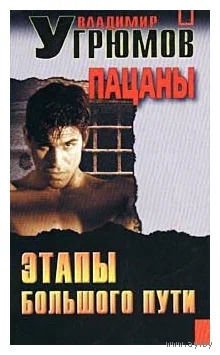 Угрюмов Пацаны