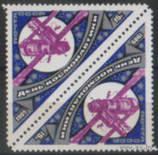 Заг. 5994. 1989. День космонавтики. Тет-беш. ЧиСт.