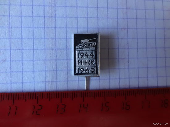 Мінск 1944 - 1969.