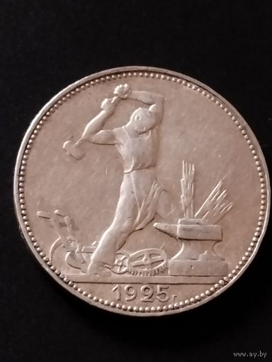 50 копеек 1925 г , П Л.