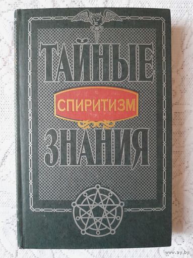Книга "Спиритизм" из серии "Тайные знания". Цофин М. Я. "Харвест", Минск, 1998 г.