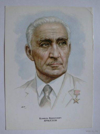 Ярматов К. Я. - народный артист СССР (художник Кручина А.); 1979, чистая (на обороте описание).