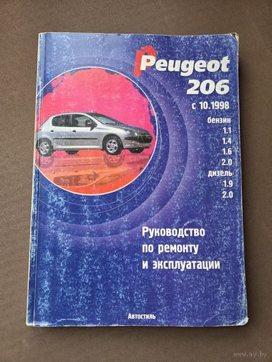 Руководство по ремонту и эксплуатации Peugeot 206 c 10.1998 г.