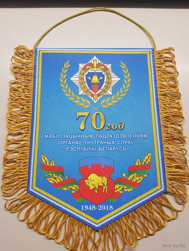 Вымпел 70 лет мобилизационным подразделениям МВД Брестская область