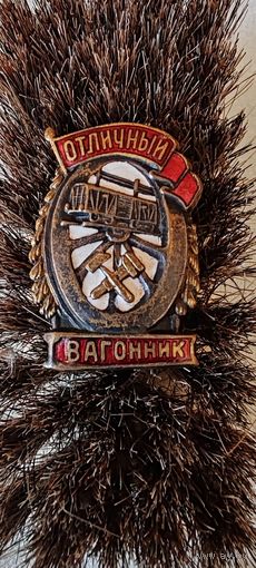 Отличный вагонник Оригинал! ШМ з-д МПС.