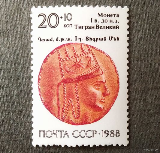 Марка СССР 1988 год Армения Монета