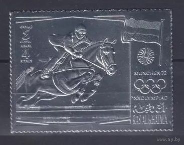 1972 Рас-эль-Хайма A805 серебро Олимпийские игры 1972 года в Мюнхене 25,00 евро