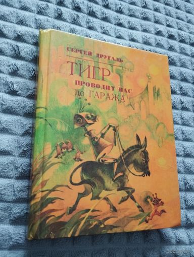 Сергей Другаль. Тигр проводит Вас до гаража