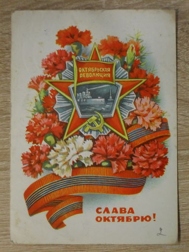 ПОДПИСАННАЯ ОТКРЫТКА СССР. "СЛАВА ОКТЯБРЮ" худ. В. ПОНОМАРЕВ. 1973 год.