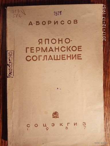 Борисов А. Японо-Германское соглашение. (Очаг войны на востоке).  1937г.