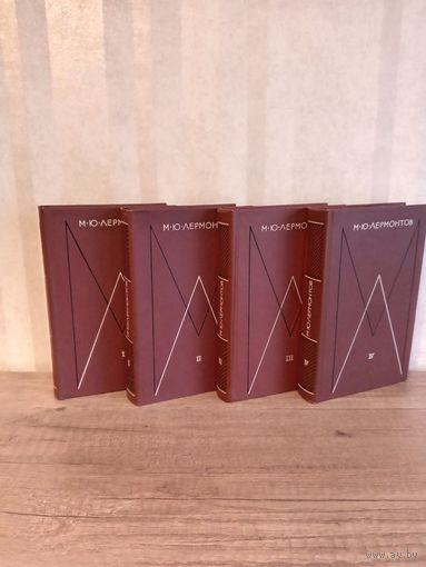 Собрание сочинений М.Ю. Лермонтов 4 тома, 1975г.
