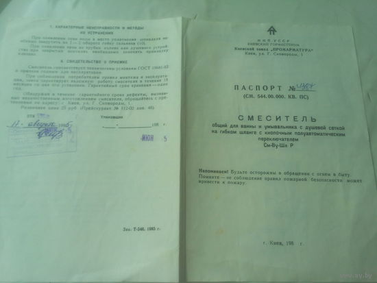 Паспорт "Смеситель"  СССР
