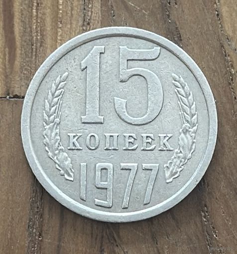 15 Копеек СССР 1976г.