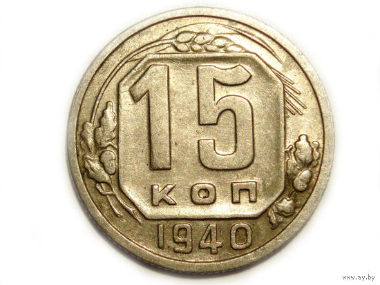 15 копеек 1940 XF+