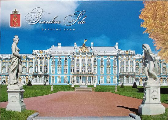 Открытка 2020 Царское село. Большой Екатерининский дворец чистая