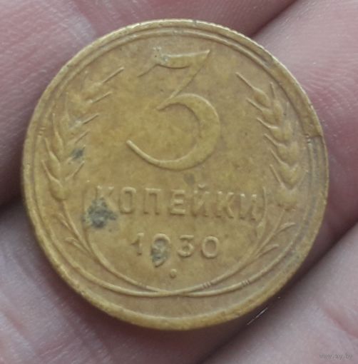 3 копейки 1930 года