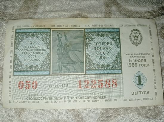 Лотерея 1986 г.  ДОСААФ СССР. Лотерейный билет 1986 г.