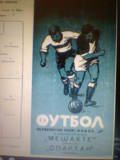 28.04.1967--Спартак Гомель--Мешахте Ткибули