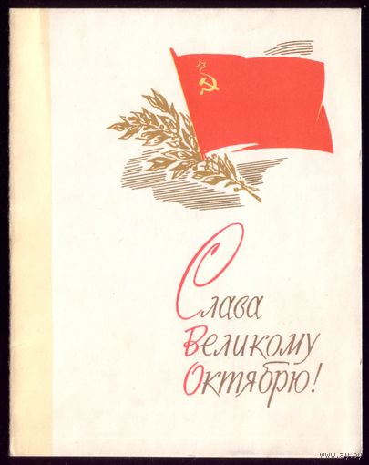 Н.Пономарёв Слава великому Октябрю!