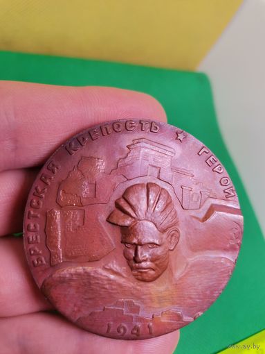 Настольная медаль СССР Брестская крепость медь