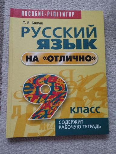 Русский язык на отлично 9 класс