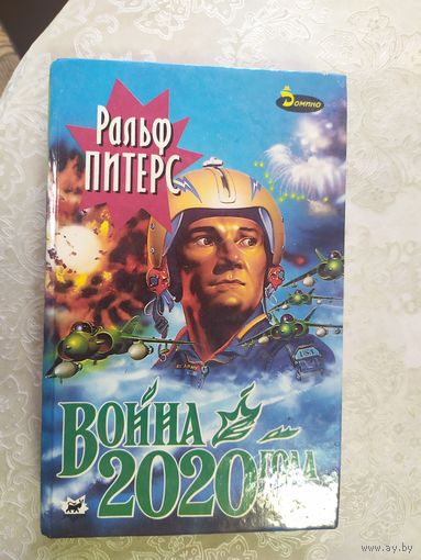 Ральф Петерс. Война 2020 года \039