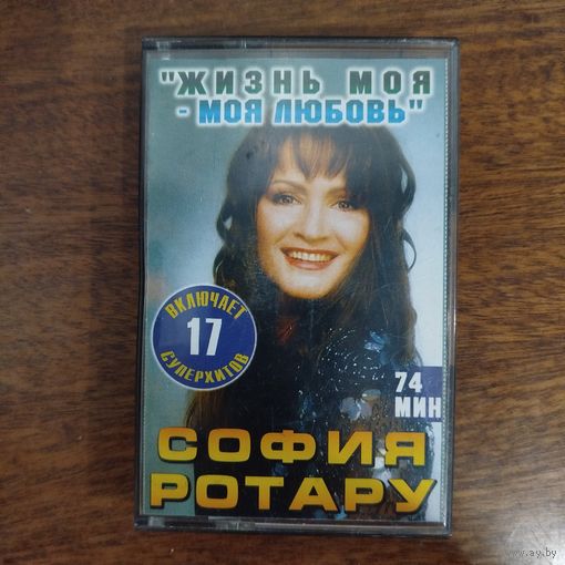 София Ротару "Жизнь моя - Моя любовь"