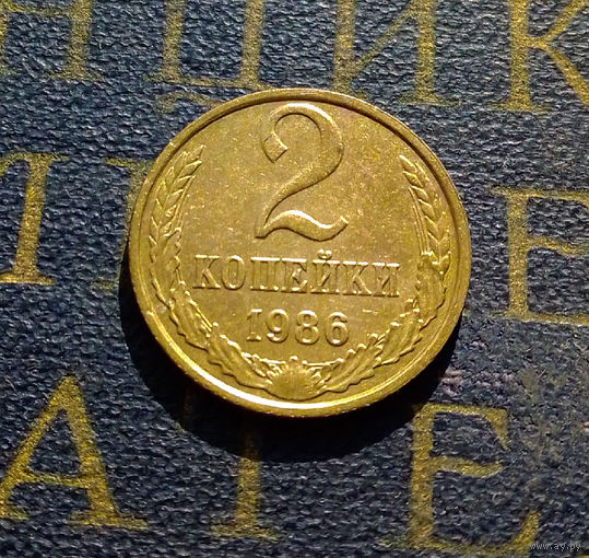 2 копейки 1986 СССР #14