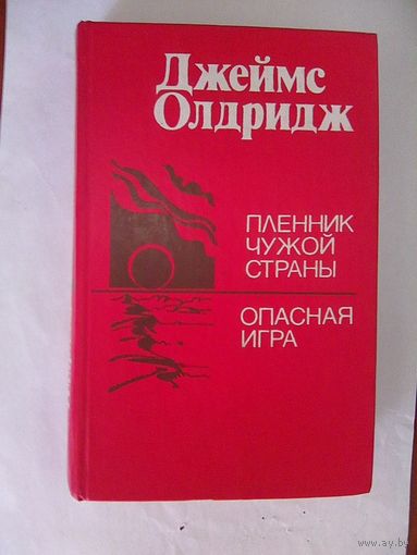 Пленник чужой страны.Опасная игра.Джеймс Олдридж