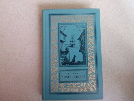 Алые паруса, А.Грин, Библиотека приключений и научной фантастики, 1976