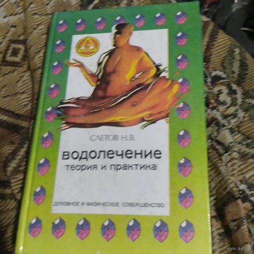 Н.В.Слетов.  Водолечение теория и практика.