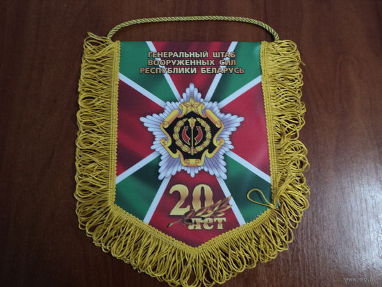 Вымпел 20 лет ГШ ВС РБ