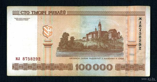Распродажа коллекции от 1 рубля!!! Банкнота Беларуси 100000