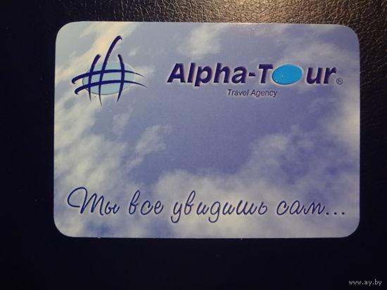 Календарик 2003 г.  Alpha-Tour. Ты все увидишь сам...