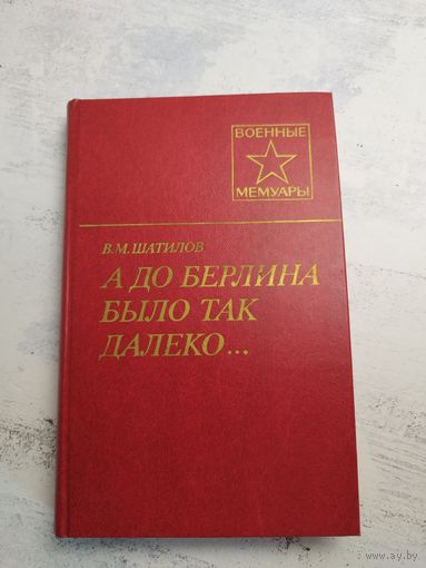 Шатилов. Мемуары. 1987