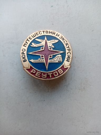 ЗНАЧОК БЮРО ПУТЕШЕСТВИЙ И ЭКСКУРСИЙ РЕУТОВ