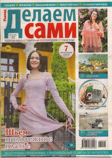 Журнал "Делаем сами"