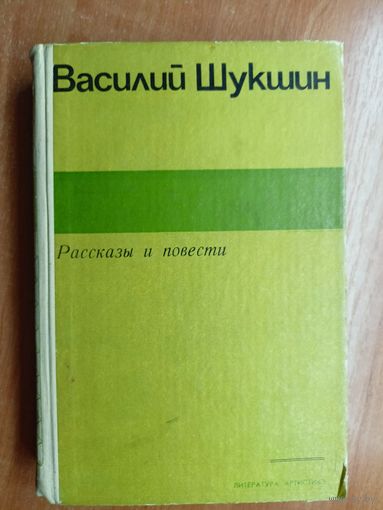 Василий Шукшин "Рассказы и повести"