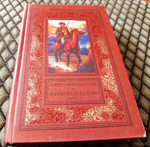 Одинокий голубь / Лэрри Макмуртри