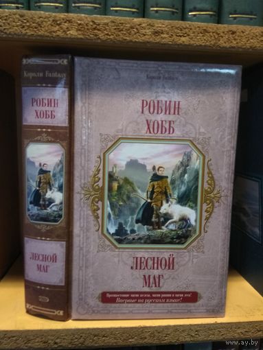 Хобб Робин "Лесной маг". Серия "Короли фэнтези".