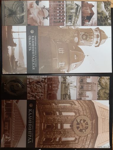 Калининград / Калининградская область 2 книги 2005