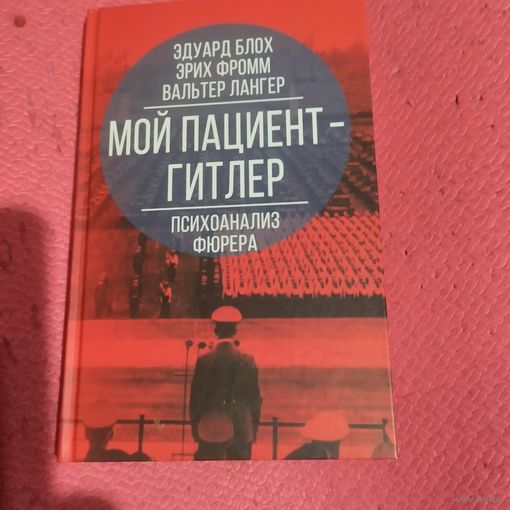 Э.Блох.Э.Фромм.В.Лангер.   Мой пациент-Гитлер. Психоанализ фюрера.