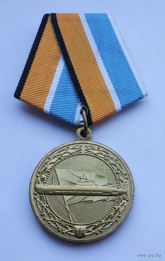 За службу в подводных силах. МО РФ. Завод МОСШТАМП. Клеймо.