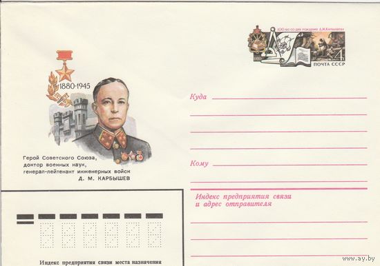 СССР 1980 МХК с ОМ 100 лет со дня рождения Д.М. Карбышева (к3)