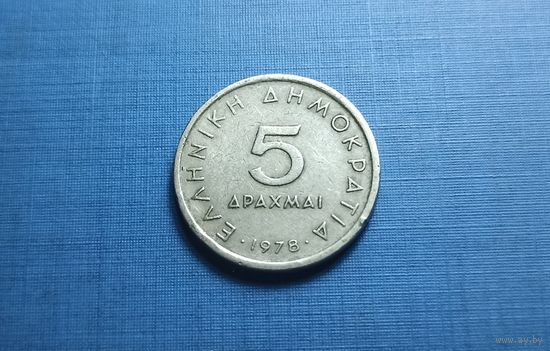 5 драхм 1978. Греция.