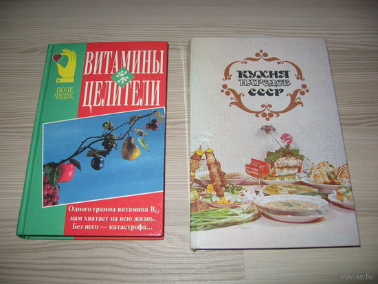 Витамины-целители . Серия: Поле чудес. Здоровье. Кухня народов СССР 1987 г.(3-е издание, исправленное)