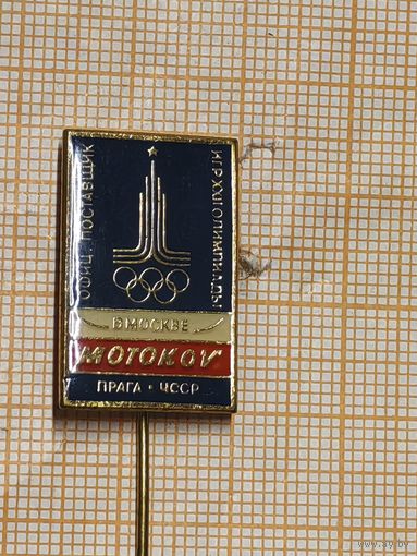Олимпиада-80. Официальный поставщик игр XXII Олимпиады фирма "MOTOKOV" Прага, СССР.