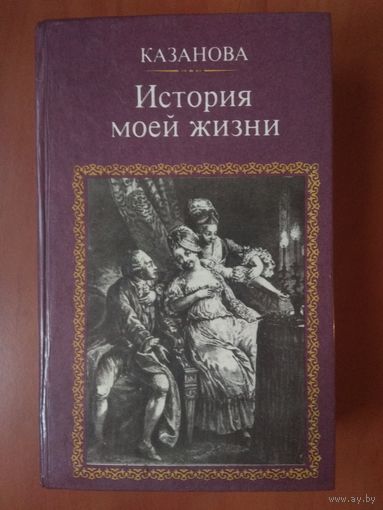 КАЗАНОВА. История моей жизни.