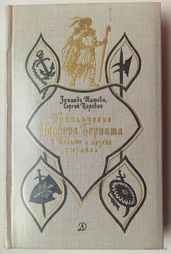 Приключения Каспера Берната в Польше и других странах. Шишова. Царевич