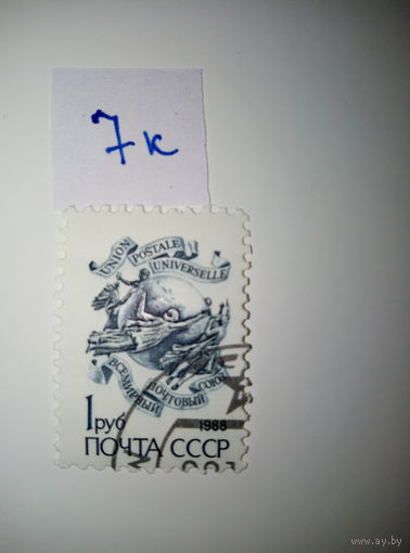 Марки СССР 1988 г. стандарт 1р.